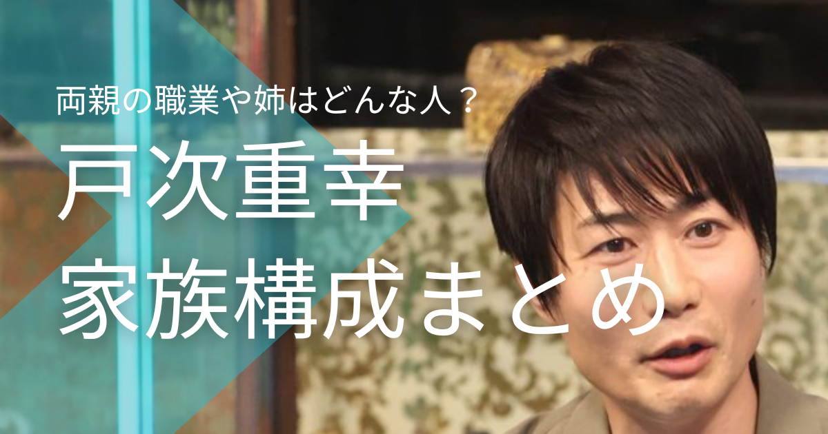 戸次重幸の家族構成まとめ！両親の職業や姉はどんな人？